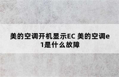 美的空调开机显示EC 美的空调e1是什么故障